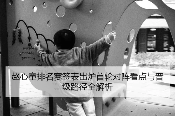 赵心童排名赛签表出炉首轮对阵看点与晋级路径全解析